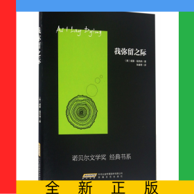 我彌留之際/諾貝爾文學(xué)獎(jiǎng)經(jīng)典書系