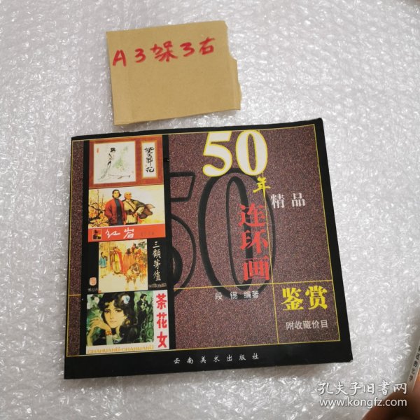 50年精品连环画鉴赏