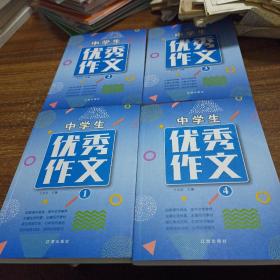 【4本合售】中学生优秀作文1234,辽海出版社