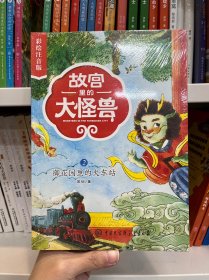故宫里的大怪兽——御花园的火车站