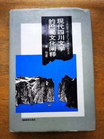 现代四川文学的巴蜀文化阐释