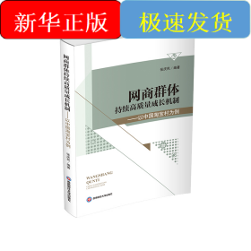 网商群体持续高质量成长机制——以中国淘宝村为例