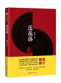 “锐势力”中国当代作家小说集：莲花落