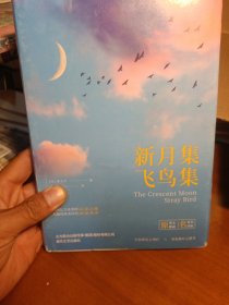 新月集·飞鸟集/世界文学名著