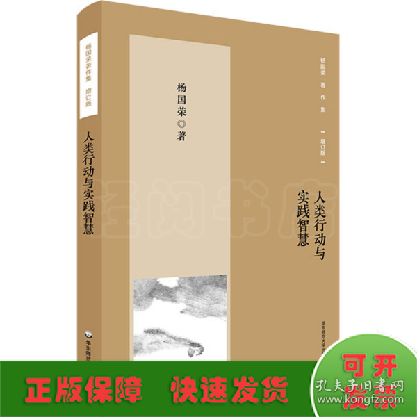 杨国荣著作集（增订版）：人类行动与实践智慧