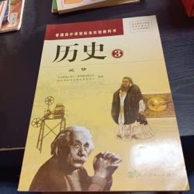 普通高中课程标准实验教科书 历史2、3必修