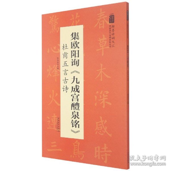 翰墨诗词大汇——中国历代名碑名帖丛书集欧阳询《九成宫醴泉铭》杜甫五言古诗