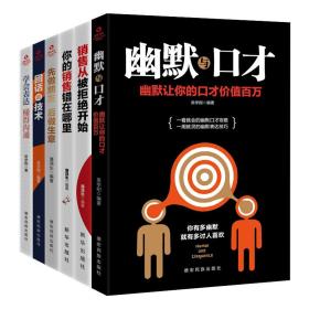 人脉存折：把话说得滴水不漏，把事办得天衣无缝（全6册）幽默与口才+销售从被拒绝开始+你的销售错在哪里+先做朋友 后做生意+回话的技术+学会表达 懂得沟通