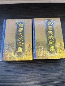 金庸武侠全集评点本（全八卷）