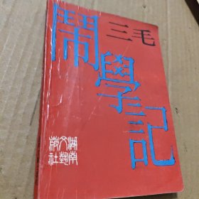 三毛闹学记