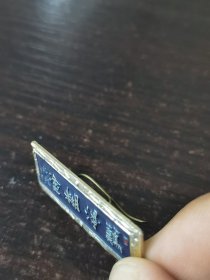 郑板桥手书“难得糊涂”徽章