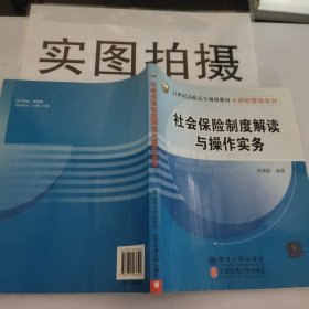 社会保险制度解读与操作实务/21世纪高职高专规划教材·财经管理系列