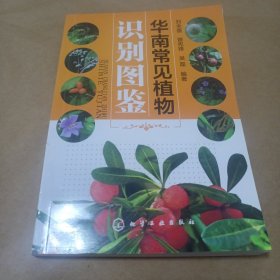 华南常见植物识别图鉴