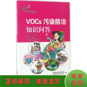 环保科普丛书：VOCs污染防治知识问答