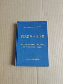 英汉哲学术语词典