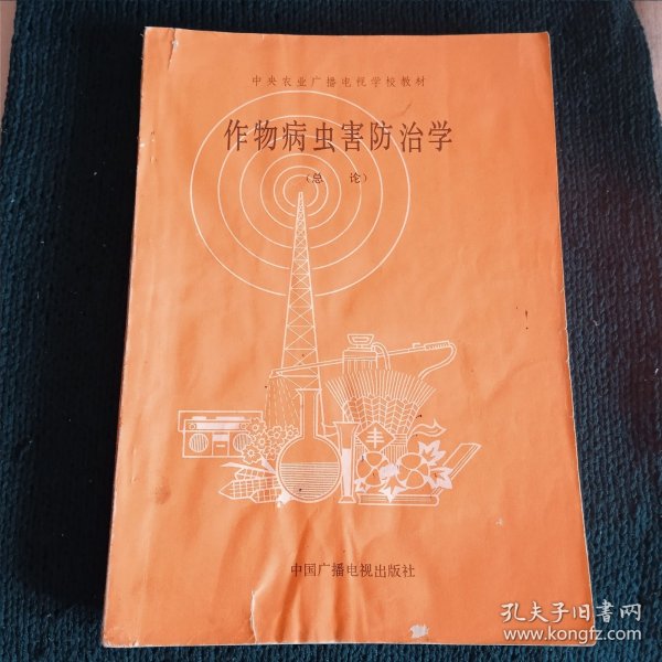 作物病虫害防治学