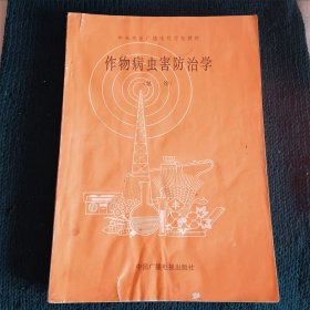 作物病虫害防治学