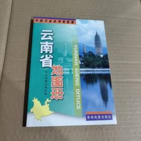 云南省地图册