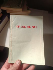 评红楼梦