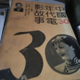 中国30年代电影故事