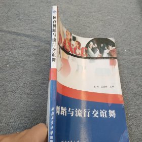 体育舞蹈与流行交谊舞