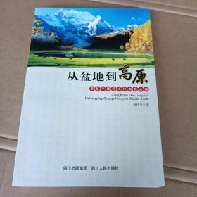 从盆地到高原:李昌平藏区工作实践心得