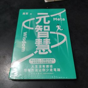 元智慧（吴军人生启迪之作/人生没有捷径，但有方法让你少走弯路）