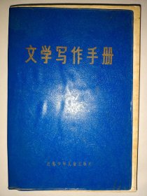 文学写作手册[塑料皮]