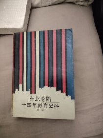 东北沦陷十四年教育史料（第一辑），36.8元包邮，