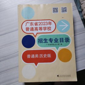 广东省2023年普通高等学校招生专业目录（普通历史版）