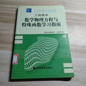 工程数学：数学物理方程与特殊函数学习指南