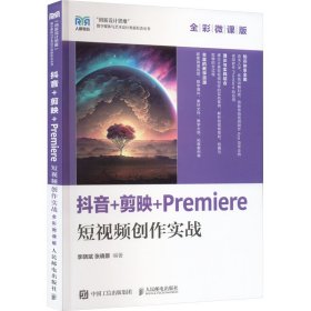 抖音+剪映+premiere短创作实战（全彩微课版）  大中专理科计算机 李晓斌，张晓景编 新华正版