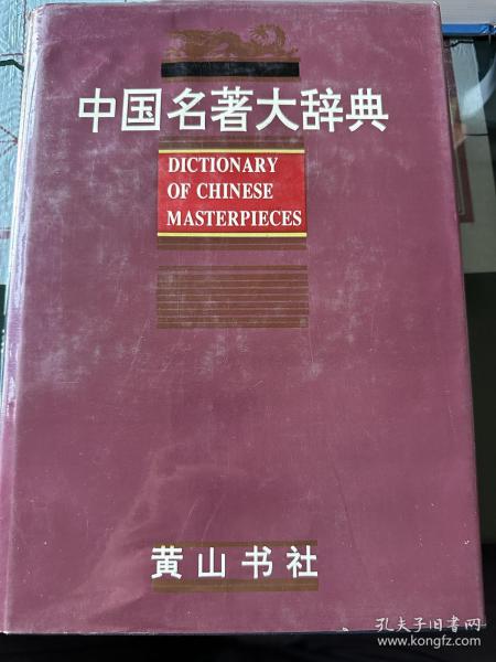 中国名著大辞典
