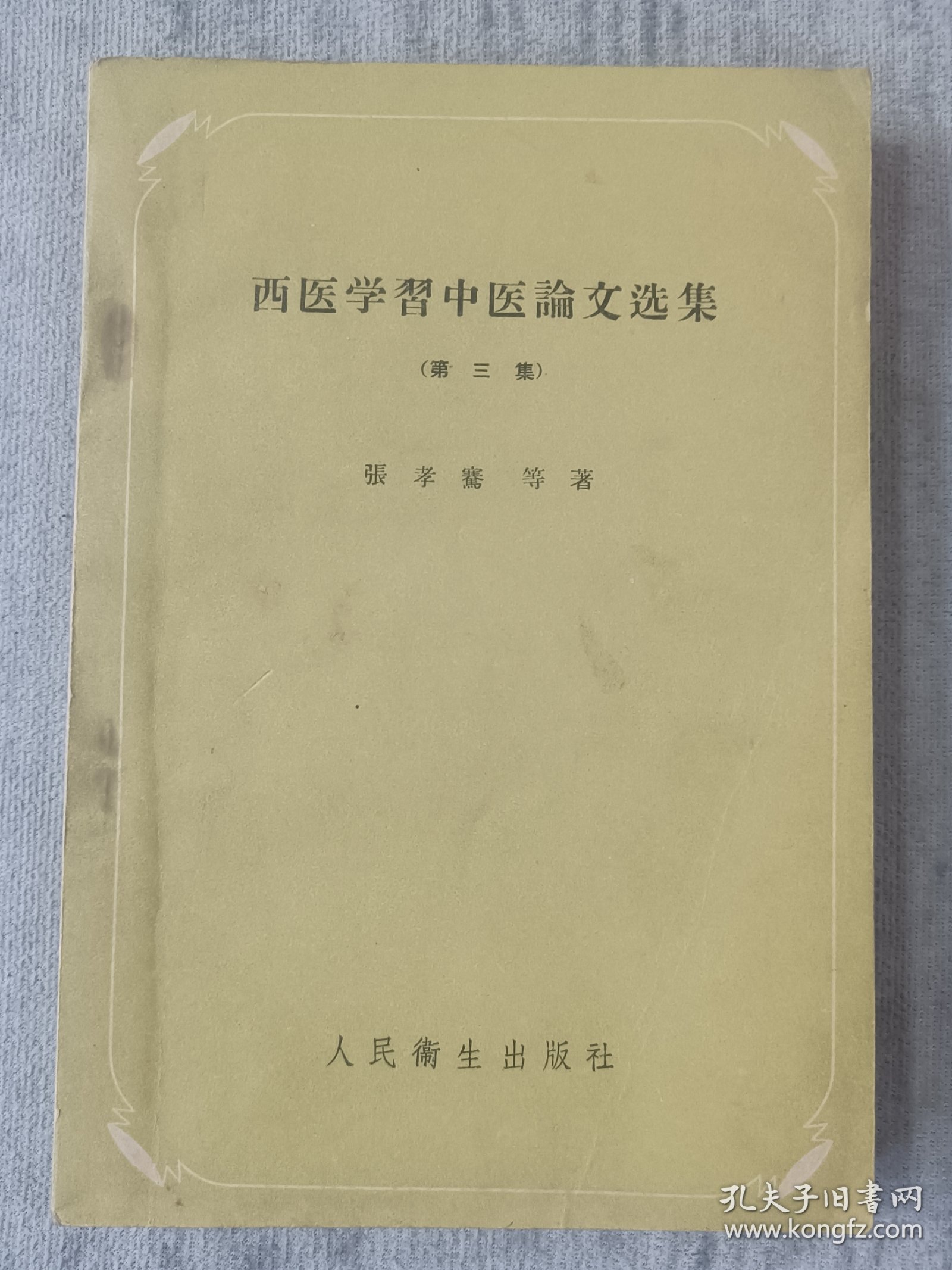 西医学习中医论文选集（第三集）a5