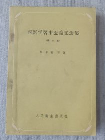 西医学习中医论文选集（第三集）a5