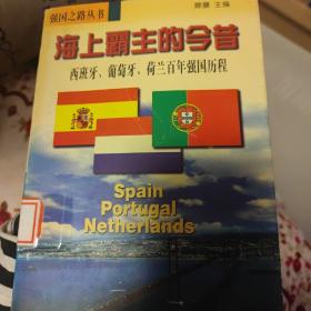 海上霸主的今昔:西班牙、葡萄牙、荷兰百年强国历程