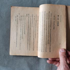 民国化妆品香料制造配方资料  中華民國二十三年初版 鄭尊法著作 香料及化妝品 十一章 132页 一册全