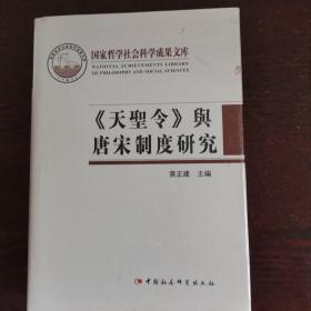 天圣令与唐宋制度研究