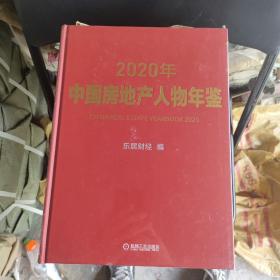 2020年中国房地产人物年鉴