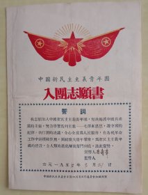 1955年入团志愿书，(附申请书)。16开，九五品。