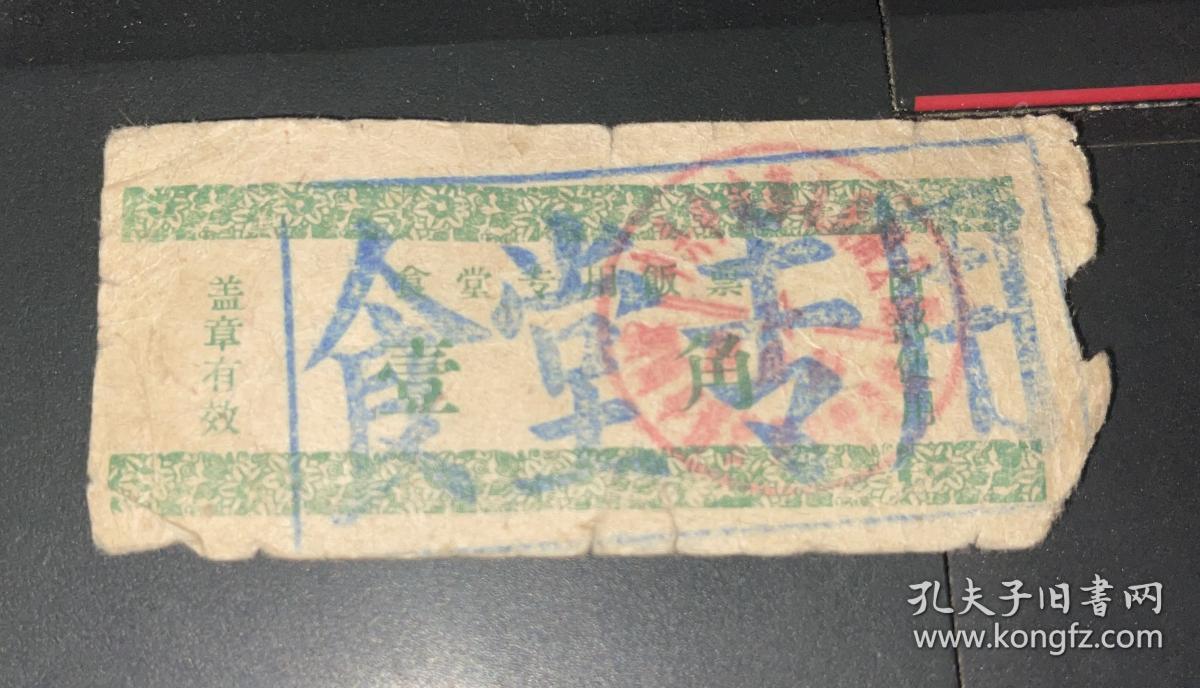 老票证 中共中央华北局办公厅 食堂专用饭票 壹角