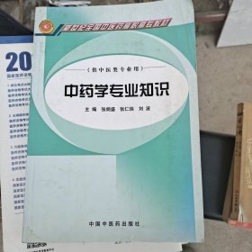 中药学专业知识
