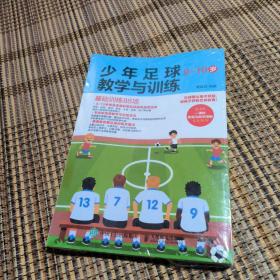 少年足球教学与训练 9-10岁 基础训练88项