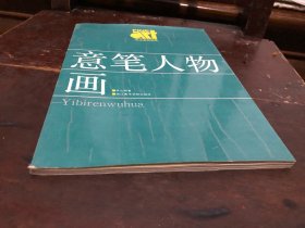 浙派著名人物画家吴山明著 意笔人物画 美术基础技法书籍