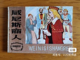 天津版名著连环画：威尼斯商人