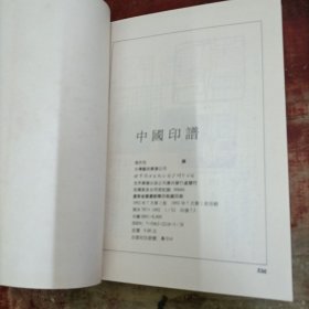 中国印谱 世界图书出版.
