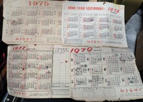 广州红卫彩印厂 老年历 4张齐售 1975 ，1976 （有普及大寨县标语），1977，1979。