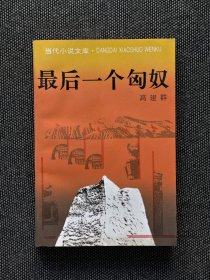 高建群签名题词钤印《最后一个匈奴》，高建群老师签名题词钤印，毛笔签名题词，签名永久负责保真。