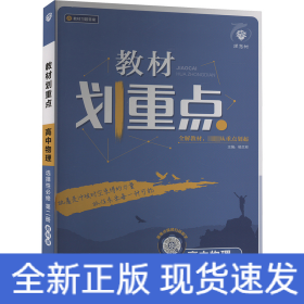 教材划重点高二下 高中物理 选择性必修 第二册LK鲁科版教材全解读理想树2022（新教材地区）