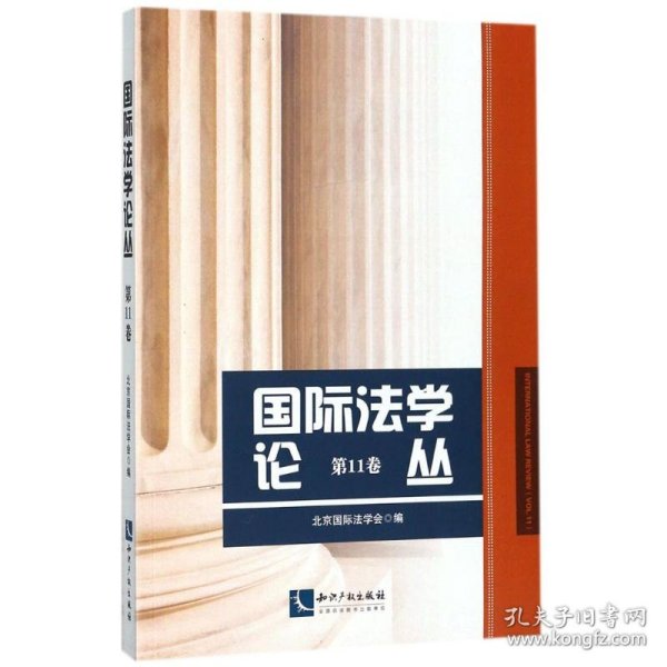 国际法学论丛（第11卷）